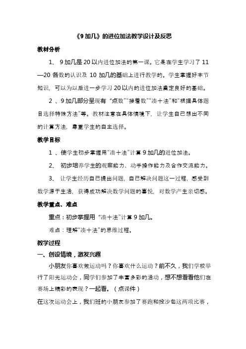小学一年级数学上册《9加几的进位加法》教学设计及反思