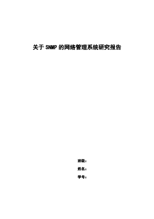 关于SNMP的网络管理系统研究报告