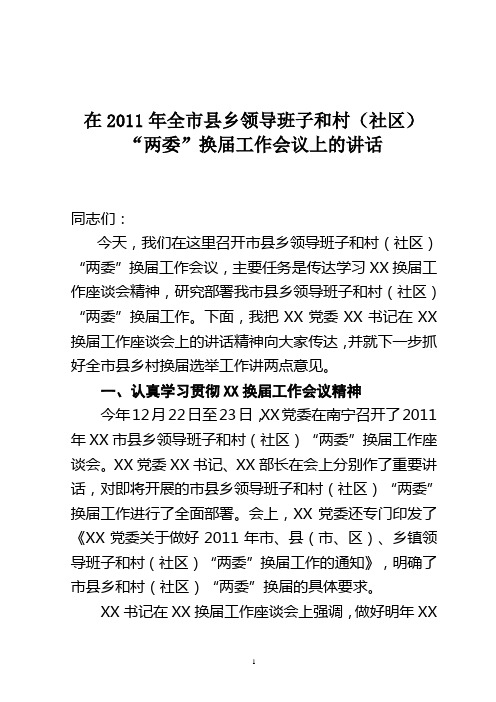 在2011年全市县乡领导班子和村“两委”换届工作会议上的讲话
