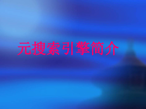 元搜索引擎简介