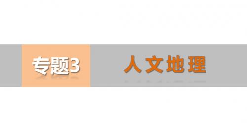 高考地理二轮总复习配套ppt课件：(12)工业生产