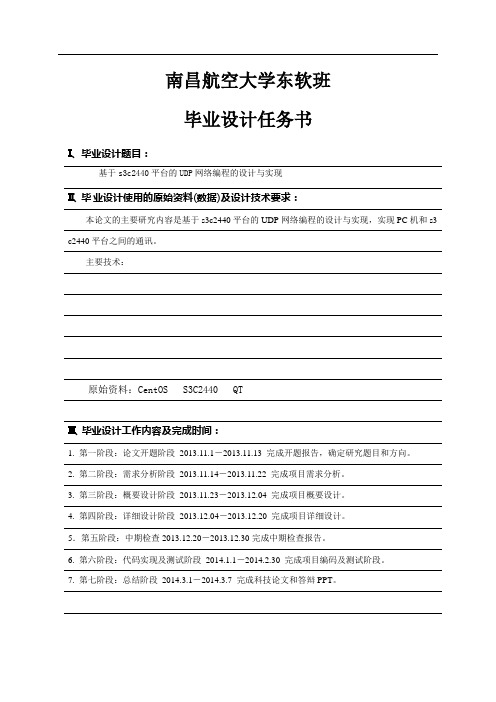 毕业设计任务书-基于s3c2440平台的UDP网络编程的设计与实现