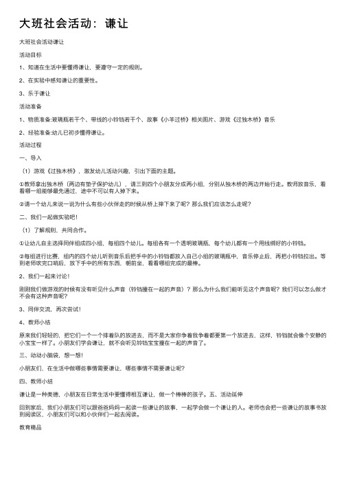 大班社会活动：谦让