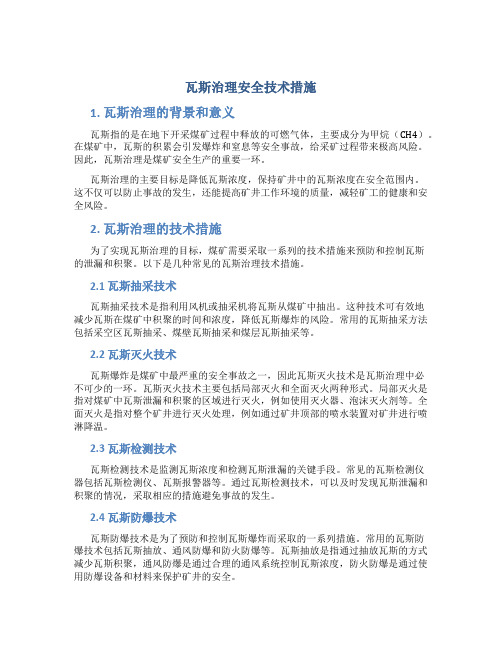 瓦斯治理安全技术措施