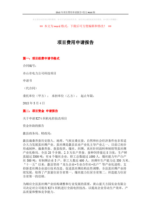2018年项目费用申请报告-范文word版 (3页)