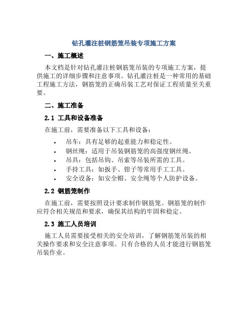 钻孔灌注桩钢筋笼吊装专项施工方案