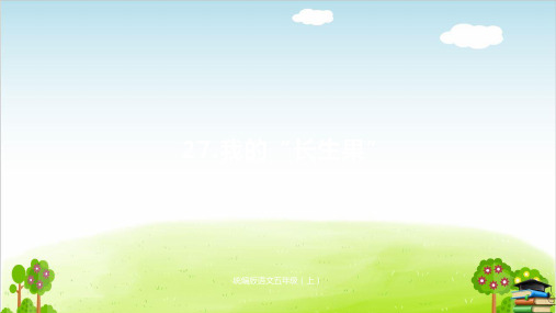 《我的“长生果”》PPT课件人教部编版