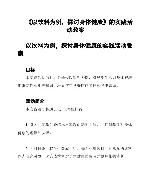 《以饮料为例,探讨身体健康》的实践活动教案