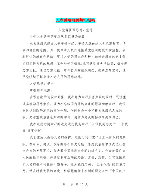 入党需要写思想汇报吗
