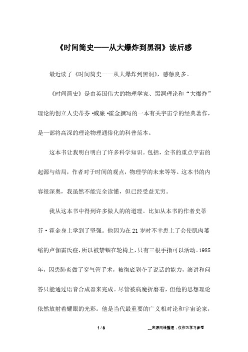 《时间简史——从大爆炸到黑洞》读后感