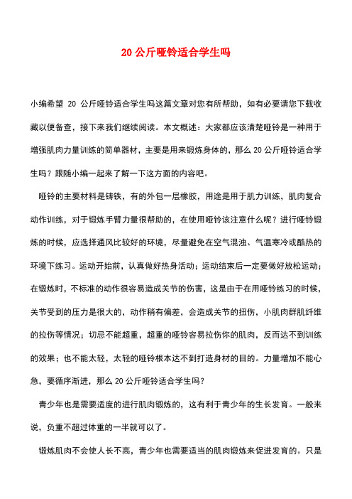 【精品推荐】20公斤哑铃适合学生吗