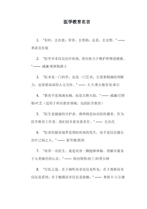 医学教育名言