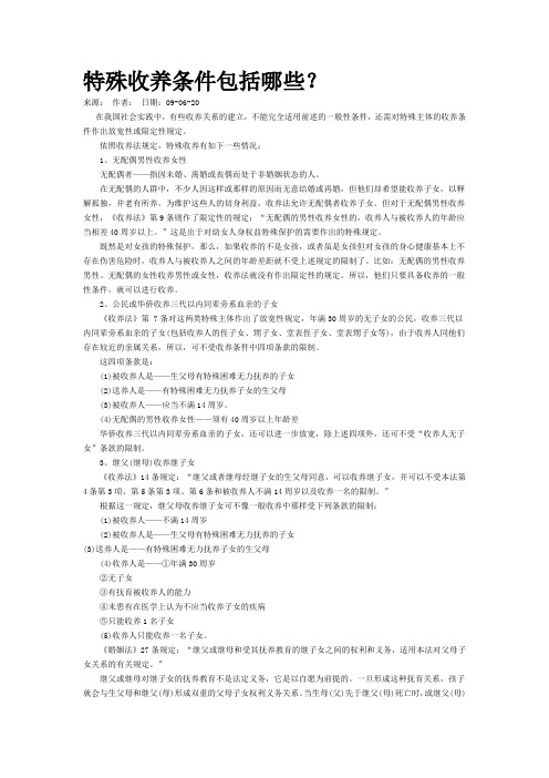 特殊收养条件包括哪些