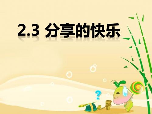三年级品德与社会下册分享的快乐 优秀课件