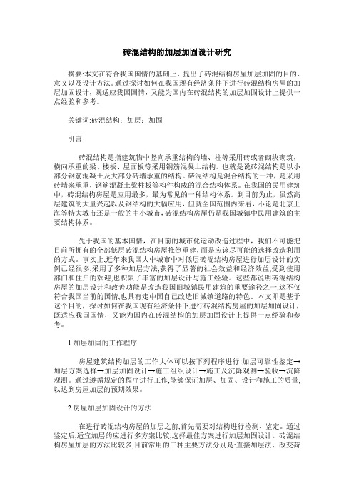 砖混结构的加层加固设计研究