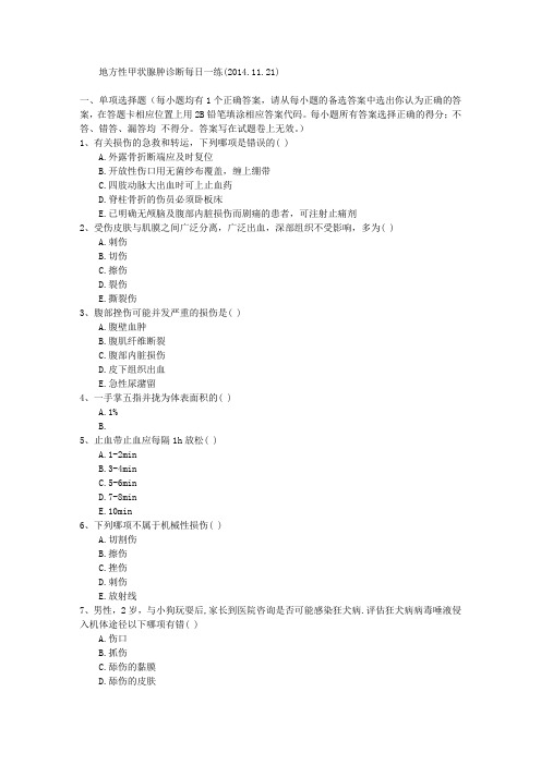 地方性甲状腺肿诊断每日一练(2014.11.21)