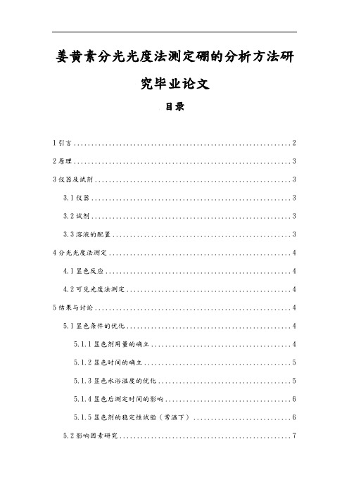 姜黄素分光光度法测定硼的分析方法研究毕业论文