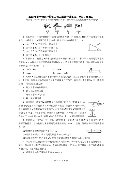 2012年高考物理一轮复习第二章第一讲重力、弹力、摩擦力