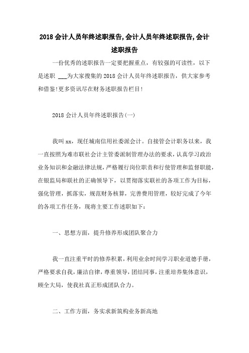 2018会计人员年终述职报告,会计人员年终述职报告,会计述职报告