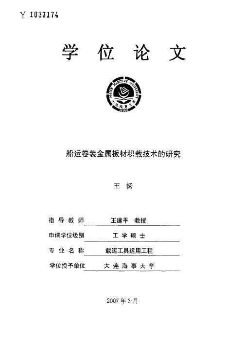 船运卷装金属板材积载技术的研究