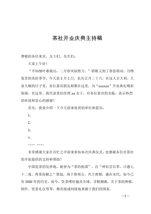 茶社开业庆典主持稿