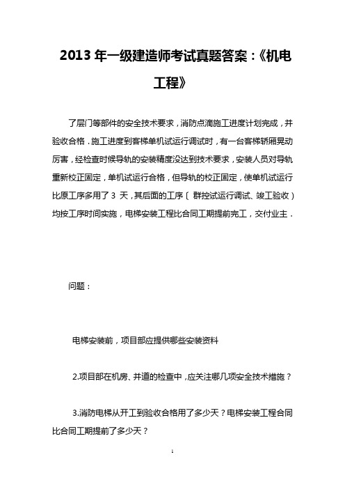 2013年一级建造师考试真题答案：《机电工程》