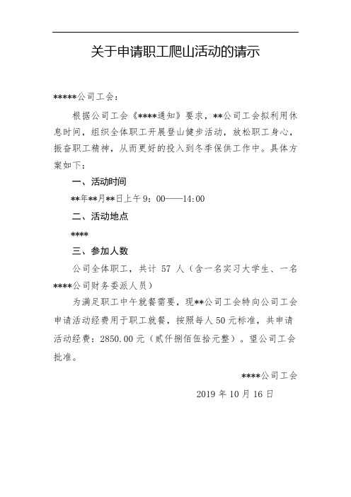 关于申请职工爬山活动的请示