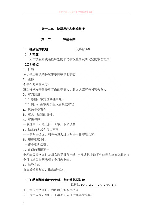 民诉特别程序和非讼程序