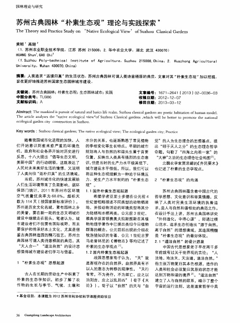 苏州古典园林“朴素生态观”理论与实践探索