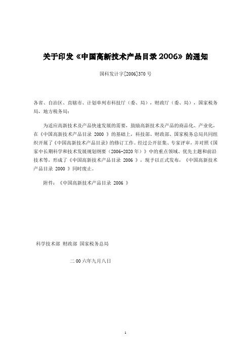 关于印发《中国高新技术产品目录2006》的通知