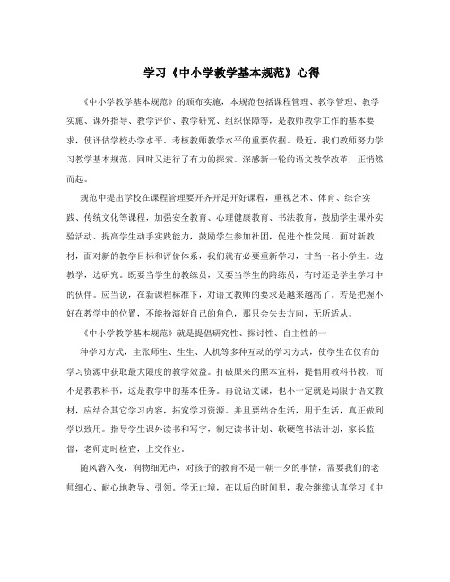 学习《中小学教学基本规范》心得