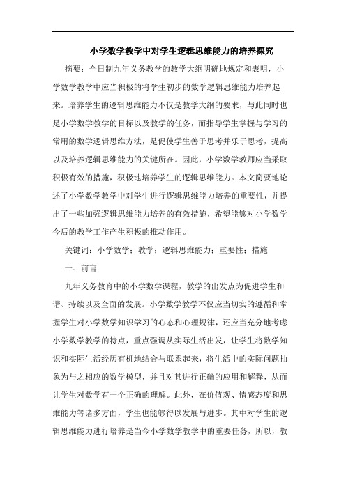 小学数学教学中对学生逻辑思维能力培养