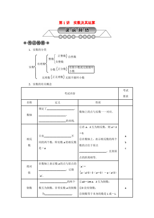浙江省2018年中考数学总复习第一章数与式第1讲实数及其运算讲解篇