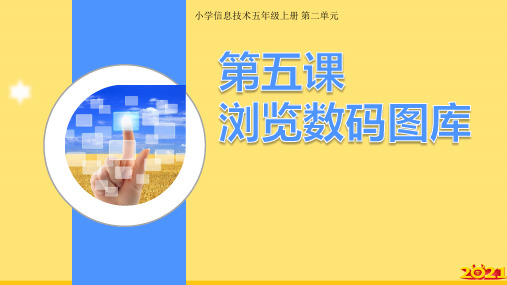 五级上册科学第课 浏览数码图库浙江摄影版精华PPT资料