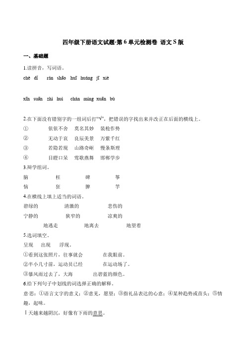 四年级下册语文单元测试-第6单元检测卷 语文S版(含解析)