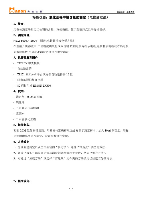 海能仪器：氯化亚锡中锡含量的测定(电位滴定法)