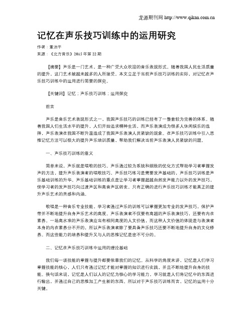 记忆在声乐技巧训练中的运用研究