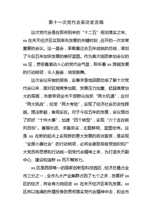 第十一次党代会采访发言稿