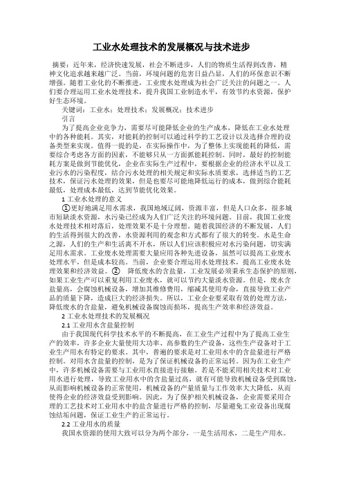 工业水处理技术的发展概况与技术进步