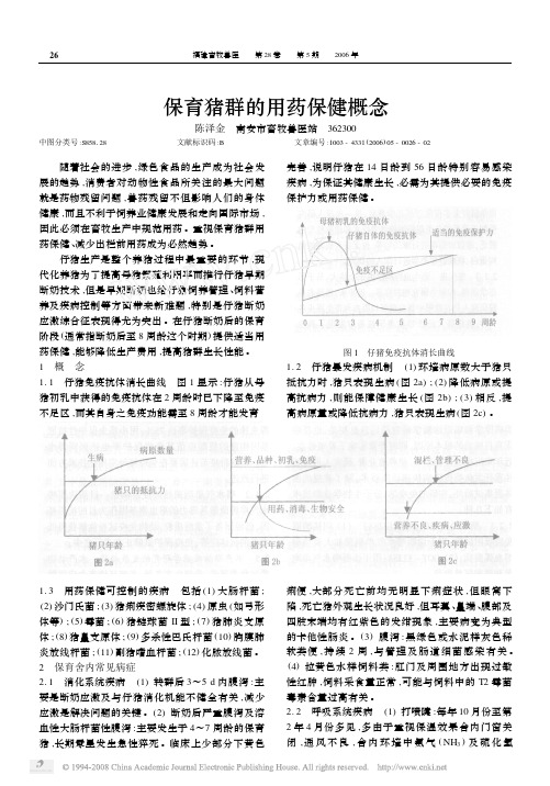 保育猪群的用药保健概念[1]