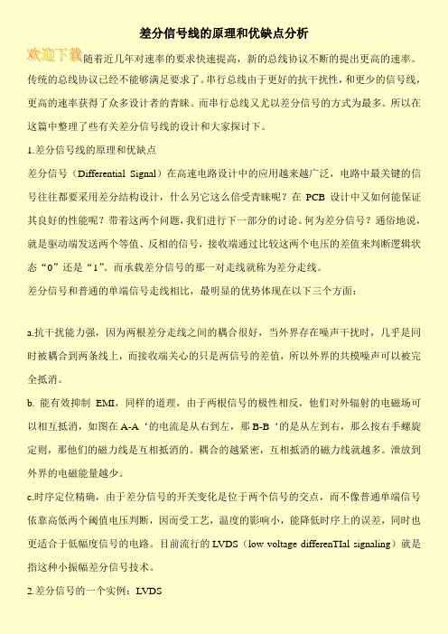 差分信号线的原理和优缺点分析
