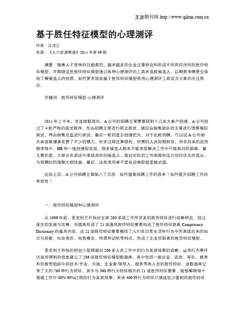基于胜任特征模型的心理测评