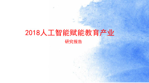 2018-2019年人工智能赋能教育产业研究报告