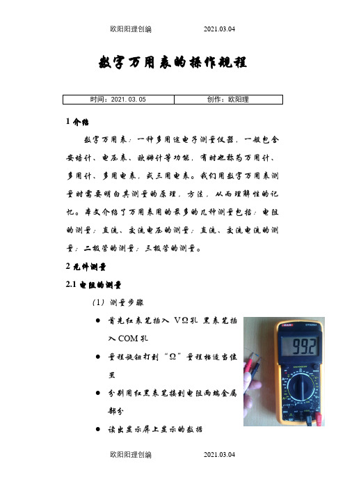 数字万用表的使用方法之欧阳理创编