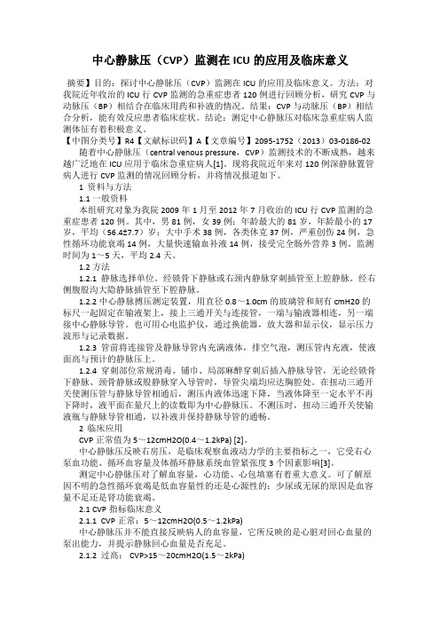 中心静脉压(CVP)监测在ICU的应用及临床意义