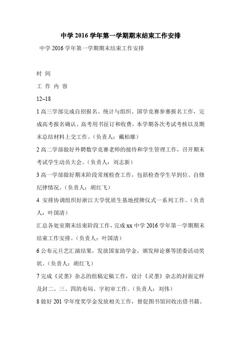 中学2016学年第一学期期末结束工作安排