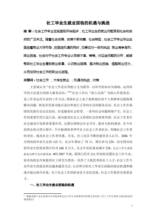 社工毕业生就业面临的机遇与挑战