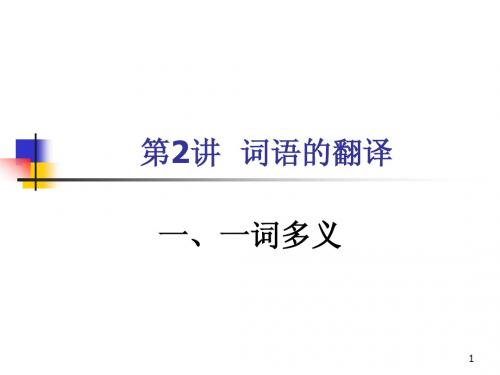 第2讲 词语的翻译