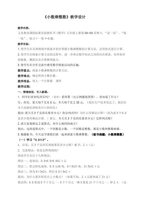苏教版小学数学五年级上册《五 小数乘法和除法：1.小数和整数相乘》公开课教学设计_0