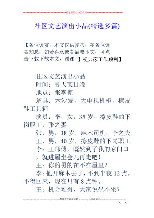 社区文艺演出小品(精选多篇)